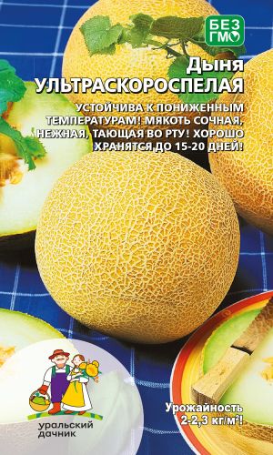 Дыня УЛЬТРАСКОРОСПЕЛАЯ