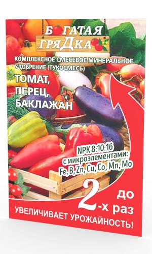 БОГАТАЯ ГРЯДКА для томата, перца, баклажан