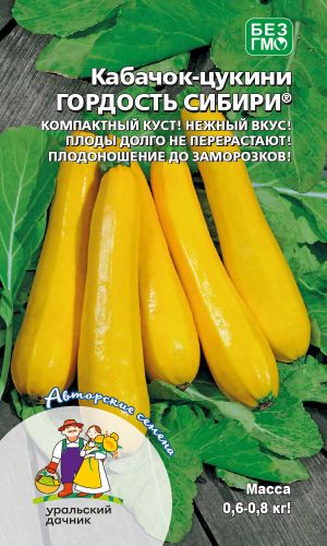 Кабачок ГОРДОСТЬ СИБИРИ &mdash; Кустовой! Плоды долго не перерастают! Плодоношение до заморозков!