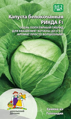 Капуста РИНДА F1