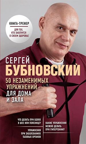 Книга 50 НЕЗАМЕНИМЫХ УПРАЖНЕНИЙ ДЛЯ ДОМА И ЗАЛА