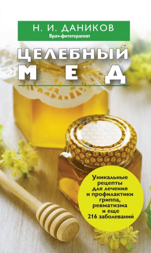 Книга ЦЕЛЕБНЫЙ МЁД
