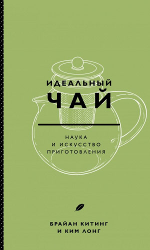 Книга ИДЕАЛЬНЫЙ ЧАЙ. НАУКА И ИСКУССТВО ПРИГОТОВЛЕНИЯ