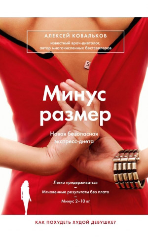 Книга МИНУС РАЗМЕР. НОВАЯ БЕЗОПАСНАЯ ЭКСПРЕСС-ДИЕТА