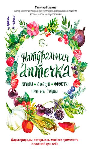 Книга НАТУРАЛЬНАЯ АПТЕЧКА. ЯГОДЫ, ОВОЩИ, ФРУКТЫ, ПРЯНЫЕ ТРАВЫ