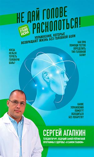 Книга НЕ ДАЙ ГОЛОВЕ РАСКОЛОТЬСЯ! УПРАЖНЕНИЯ, КОТОРЫЕ ВОЗВРАЩАЮТ ЖИЗНЬ БЕЗ ГОЛОВНОЙ БОЛИ