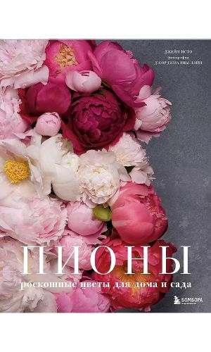 Книга ПИОНЫ. РОСКОШНЫЕ ЦВЕТЫ ДЛЯ ДОМА И САДА &mdash; Джейн Исто, Джорджианна Лэйн