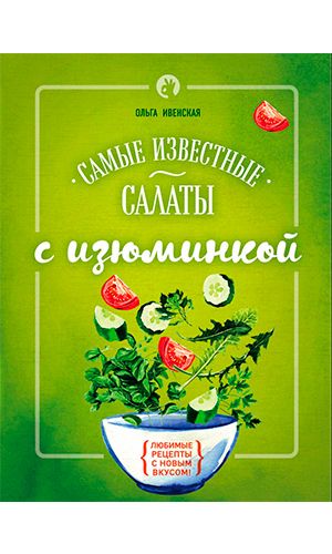 Книга САМЫЕ ИЗВЕСТНЫЕ САЛАТЫ С ИЗЮМИНКОЙ