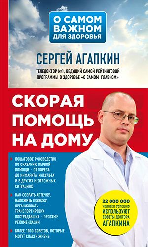 Книга СКОРАЯ ПОМОЩЬ НА ДОМУ &mdash; Сергей Агапкин