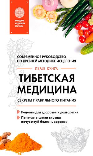 Книга ТИБЕТСКАЯ МЕДИЦИНА. СЕКРЕТЫ ПРАВИЛЬНОГО ПИТАНИЯ &mdash; Пеме Кунга