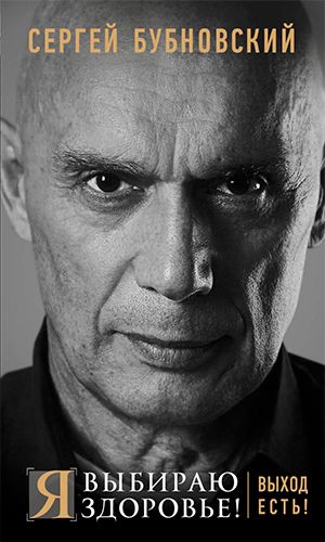 Книга Я ВЫБИРАЮ ЗДОРОВЬЕ! ВЫХОД ЕСТЬ!