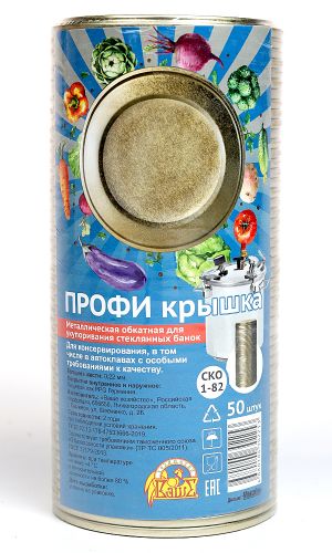 Крышка ПРОФИ СКО 1-82 упаковка 50 шт. &mdash; Для консервирования, в том числе в автоклавах с особыми требованиями к качеству
