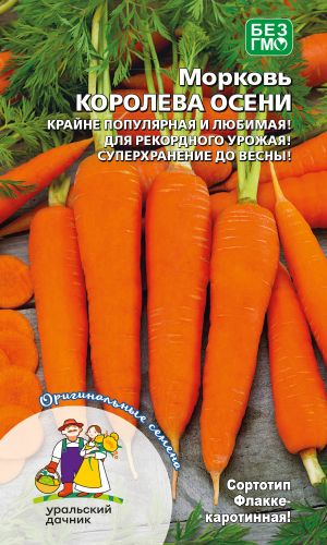 Морковь КОРОЛЕВА ОСЕНИ