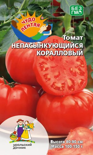 Томат НЕПАСЫНКУЮЩИЙСЯ КОРАЛЛОВЫЙ