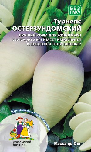 Турнепс ОСТЕРЗУНДОМСКИЙ