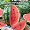 Арбуз АСТРАХАНСКИЙ