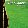 Газон ВСЕМ НА ЗАВИСТЬ® 20 г